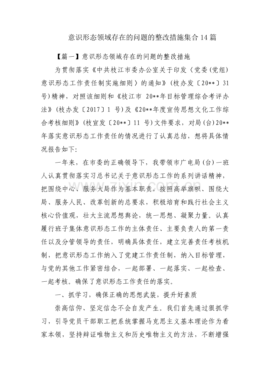 意识形态领域存在的问题的整改措施集合14篇.pdf_第1页