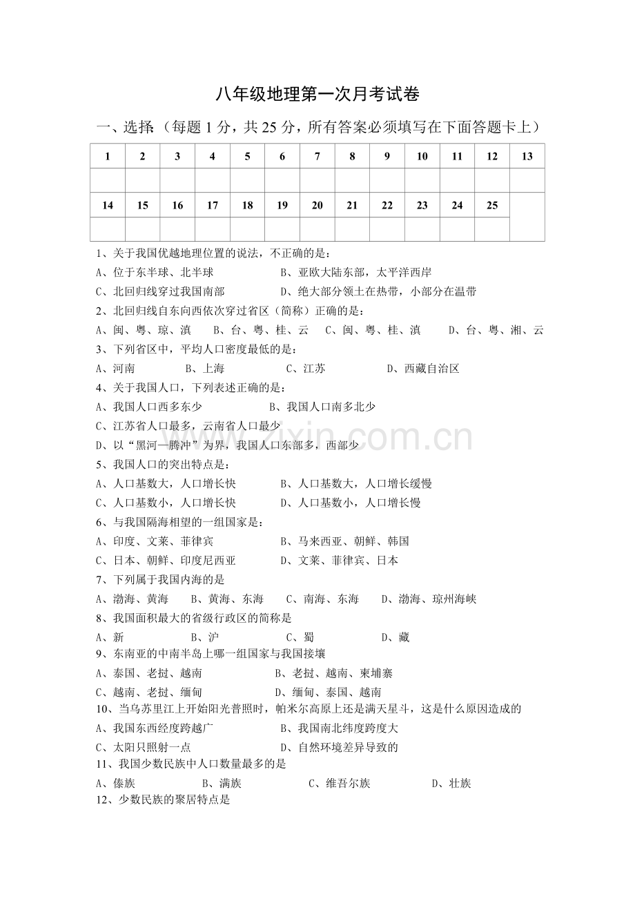 八年级地理第一次月考试卷.doc_第1页