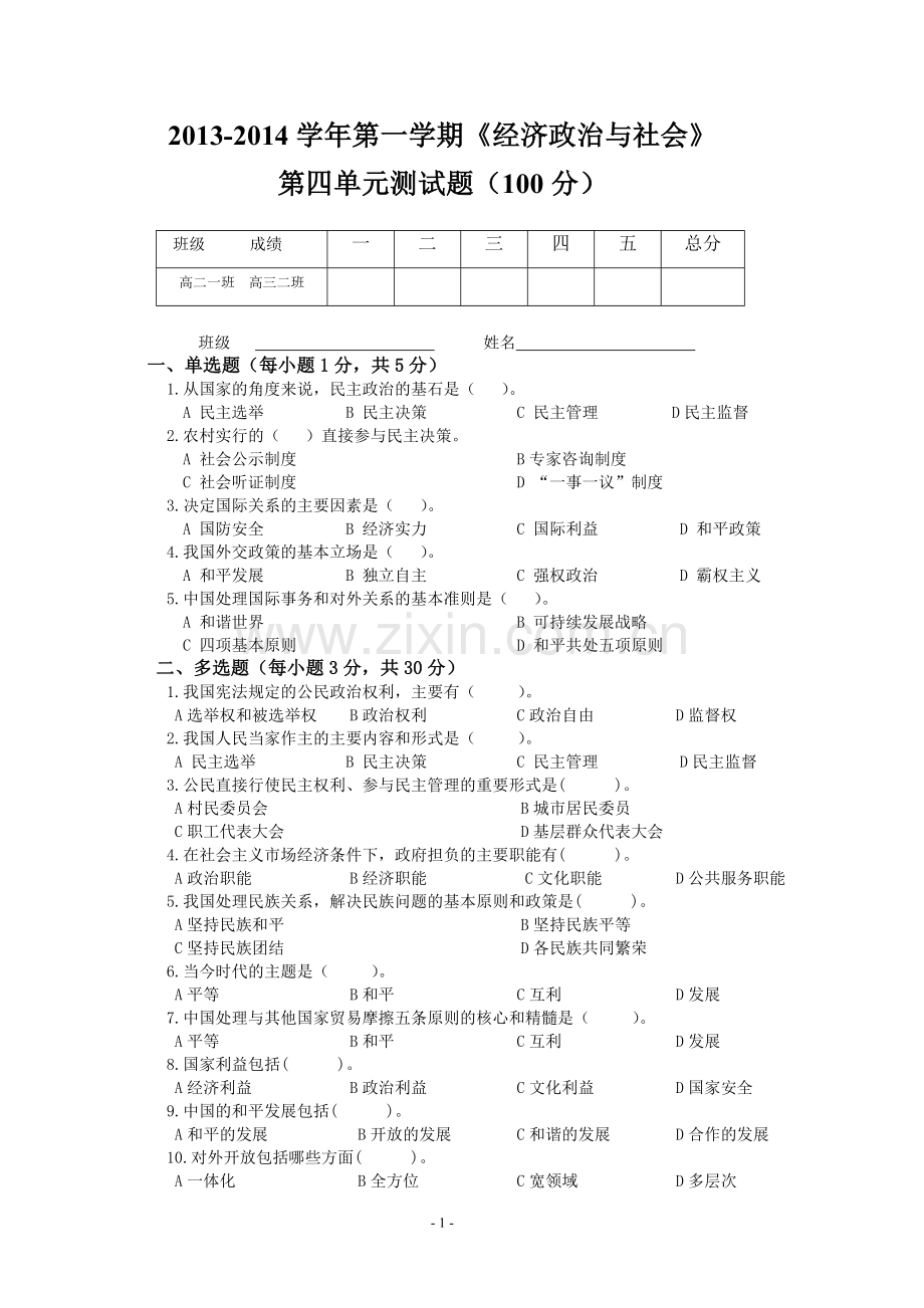 经济政治与社会第四单元测试题.doc_第1页