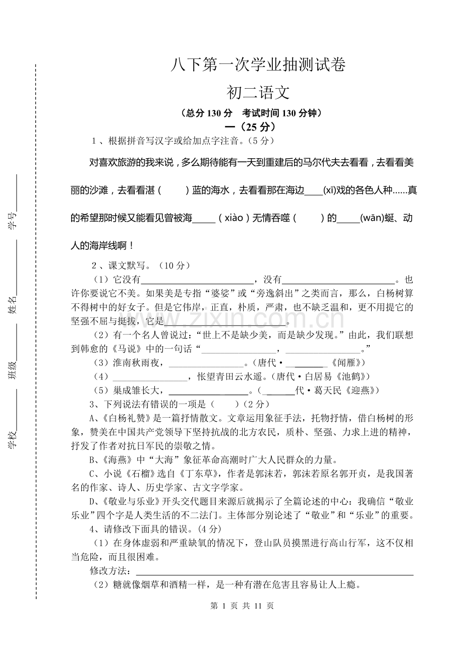 八下第一次学业抽测试卷（初二语文）.doc_第1页