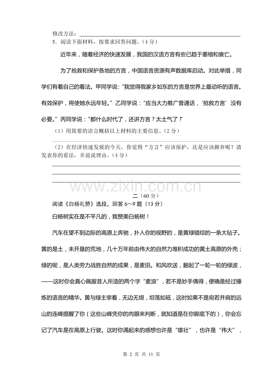 八下第一次学业抽测试卷（初二语文）.doc_第2页