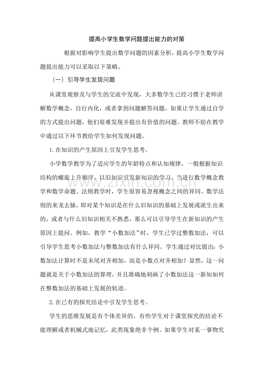 提高小学生数学问题提出能力的对策.doc_第1页