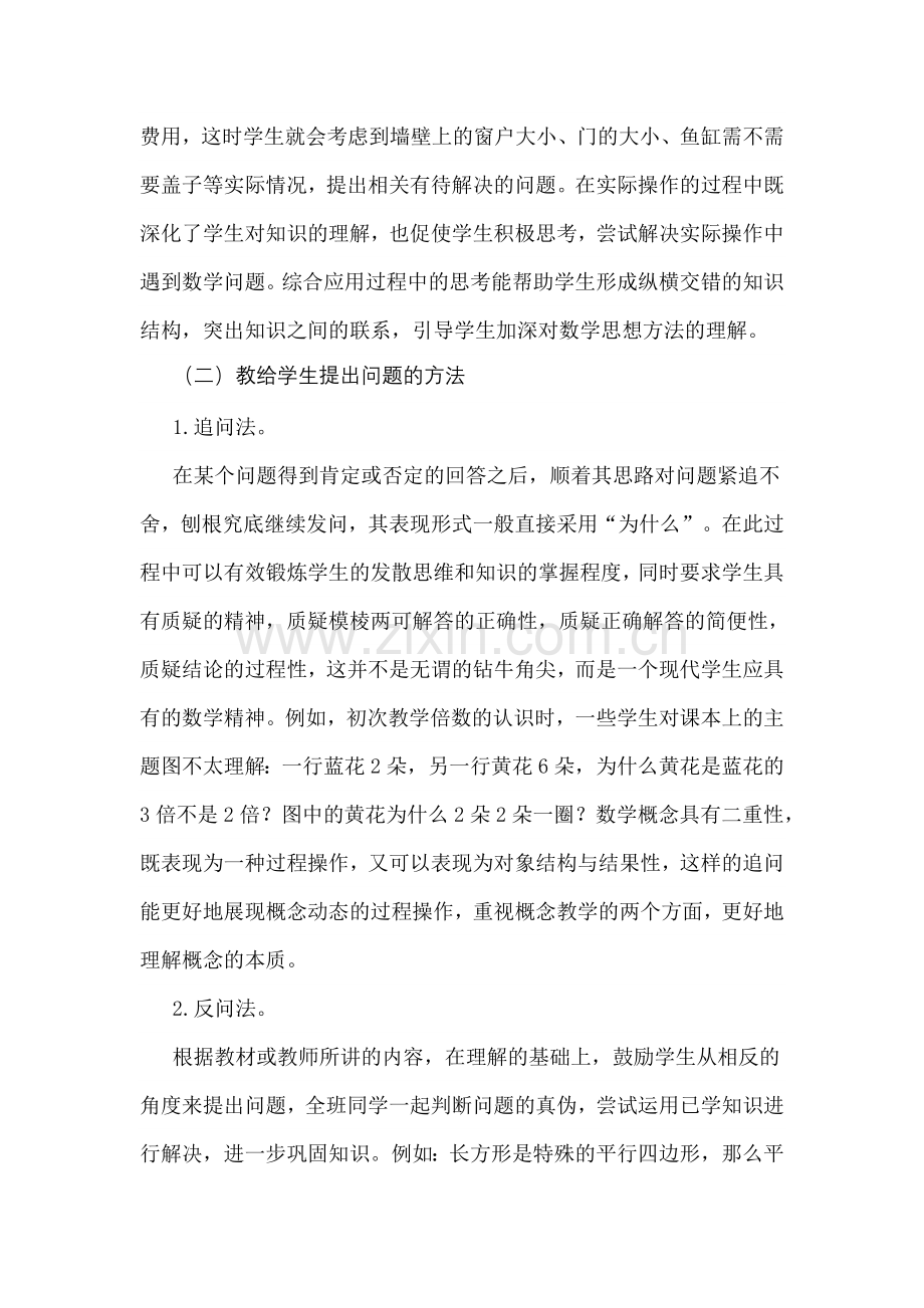 提高小学生数学问题提出能力的对策.doc_第3页