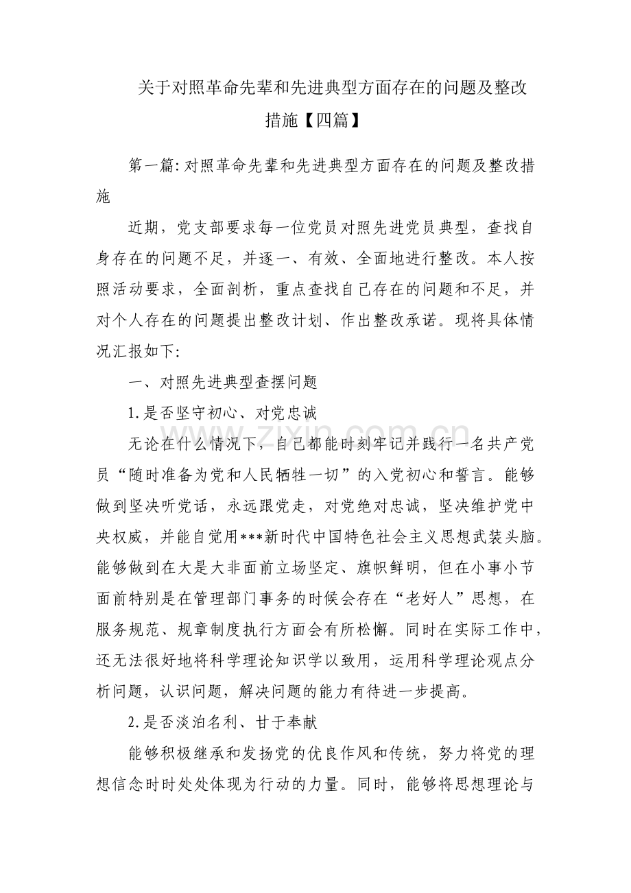 关于对照革命先辈和先进典型方面存在的问题及整改措施【四篇】.pdf_第1页