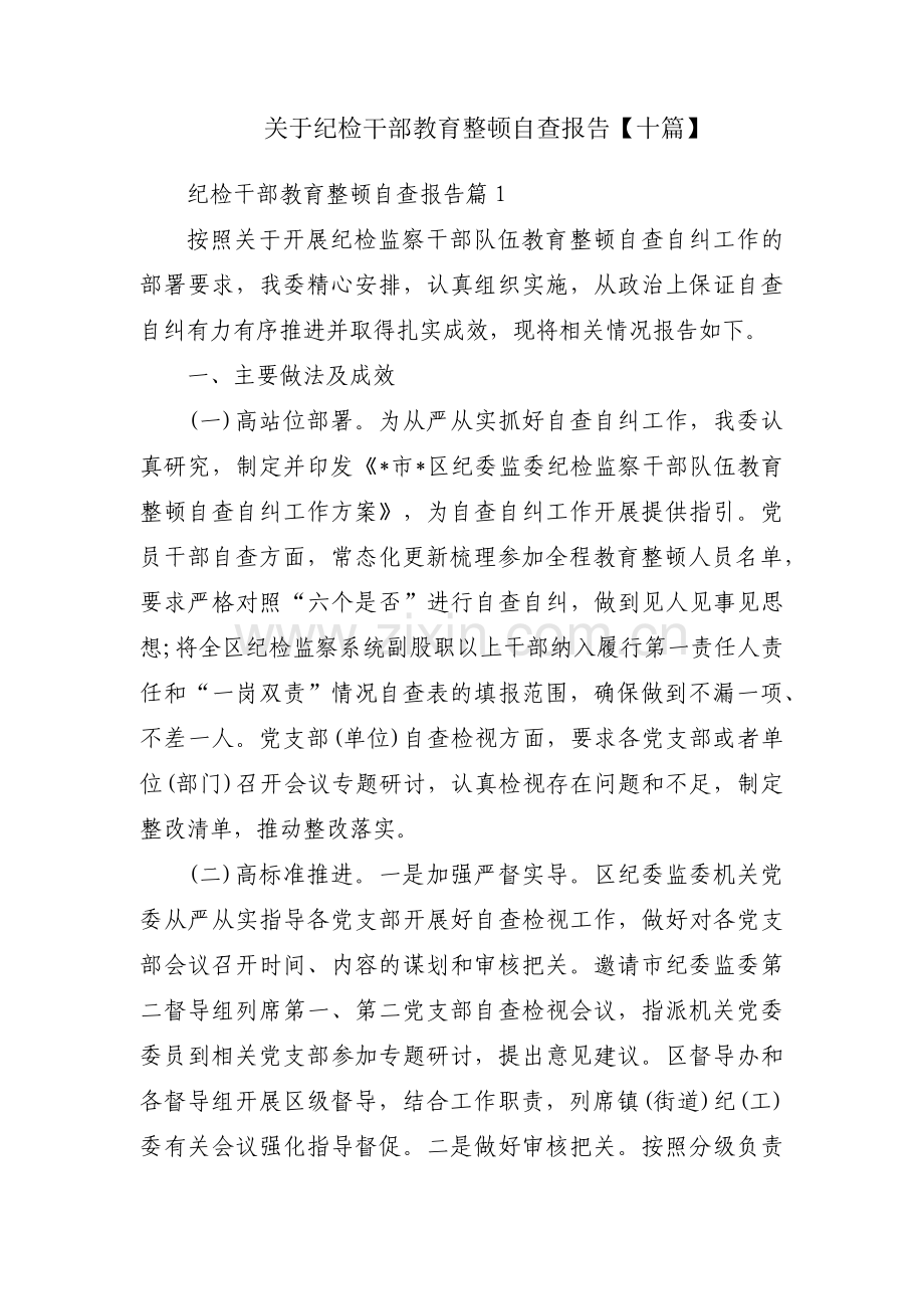 关于纪检干部教育整顿自查报告【十篇】.pdf_第1页