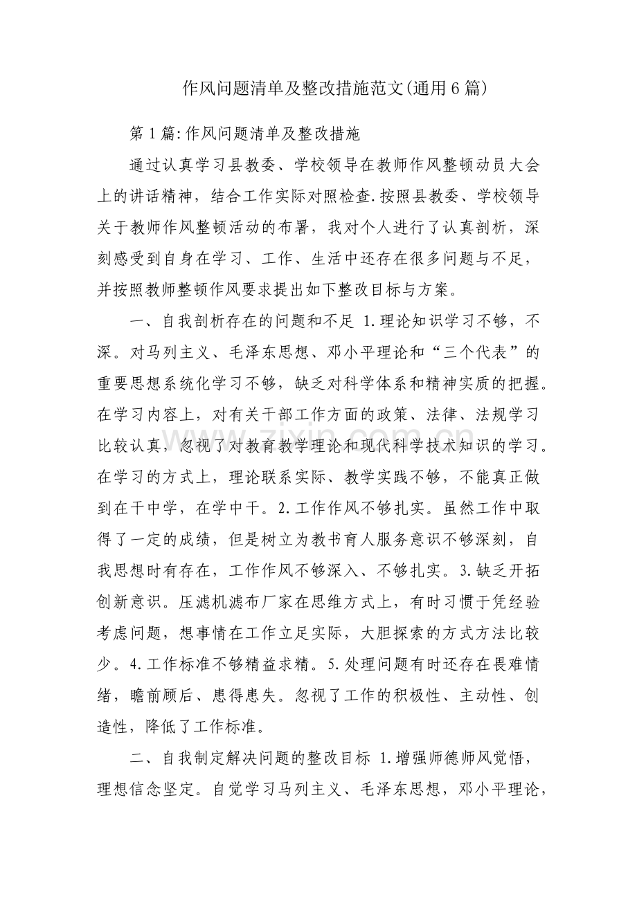 作风问题清单及整改措施范文(通用6篇).pdf_第1页