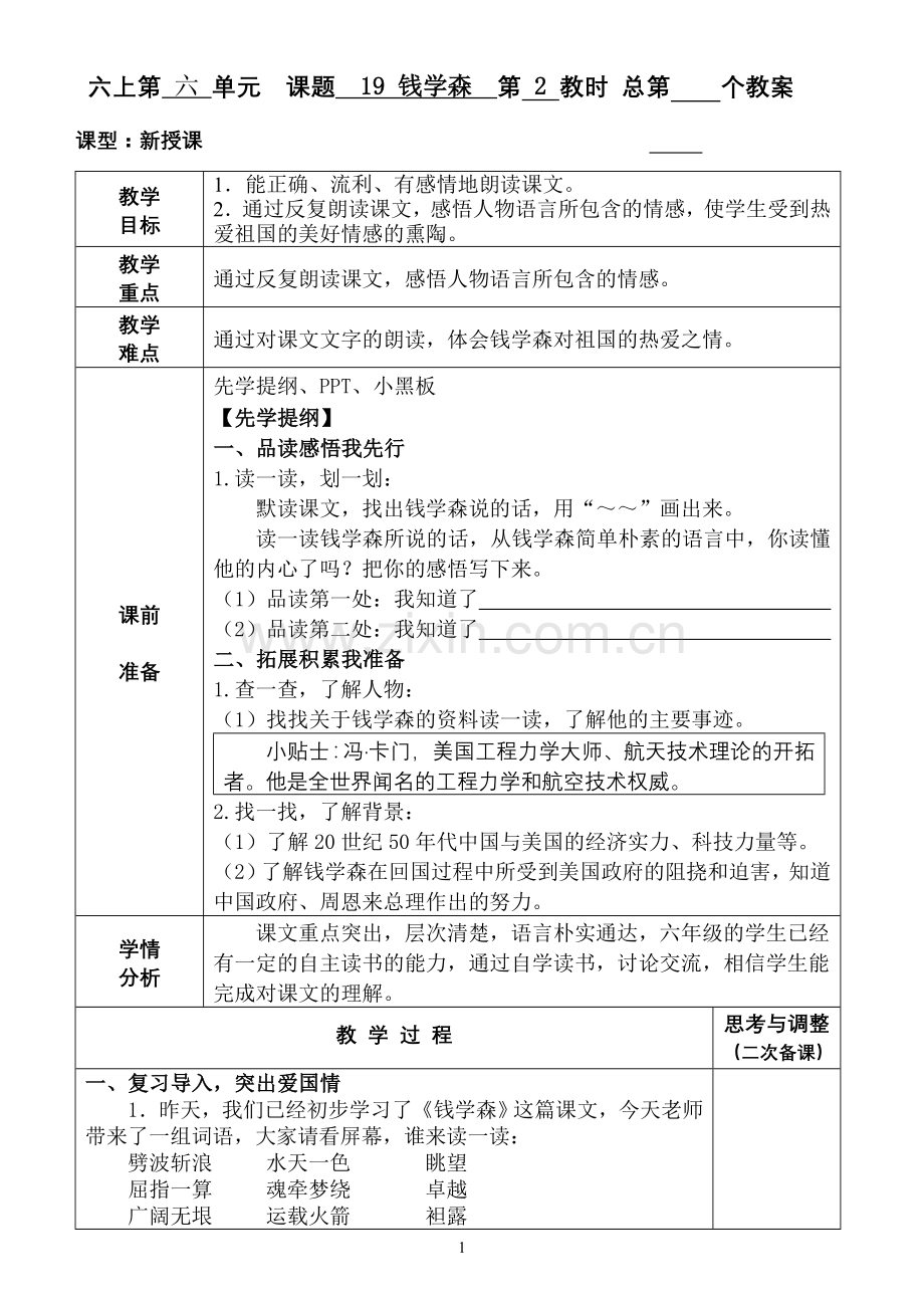 《钱学森》第二课时教学设计.doc_第1页