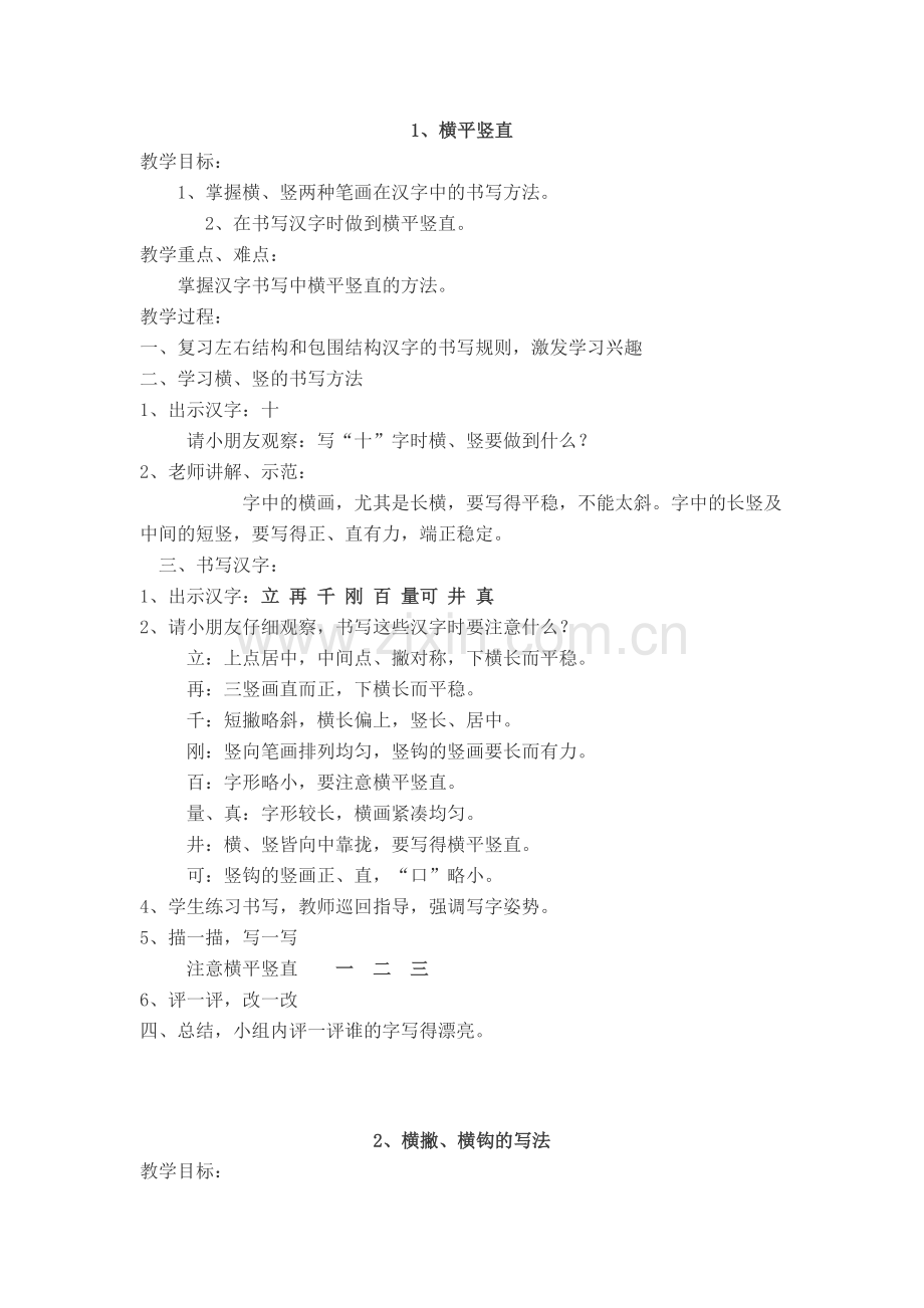 一年级写字教学的教案.doc_第1页