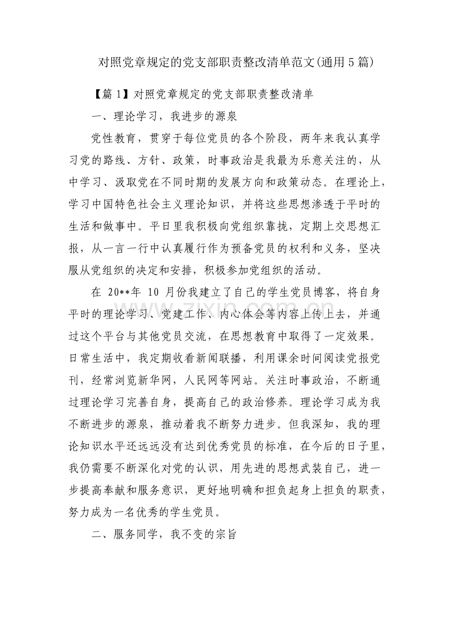 对照党章规定的党支部职责整改清单范文(通用5篇).pdf_第1页