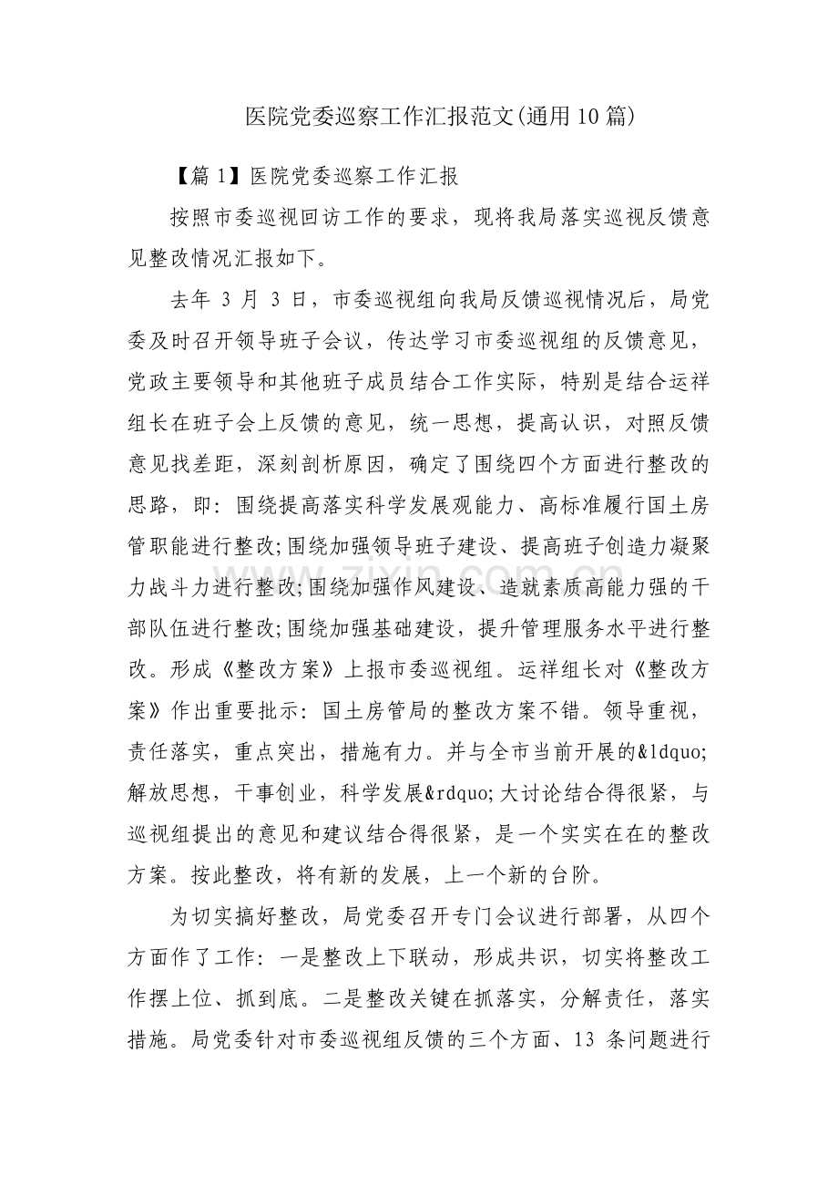 医院党委巡察工作汇报范文(通用10篇).pdf_第1页