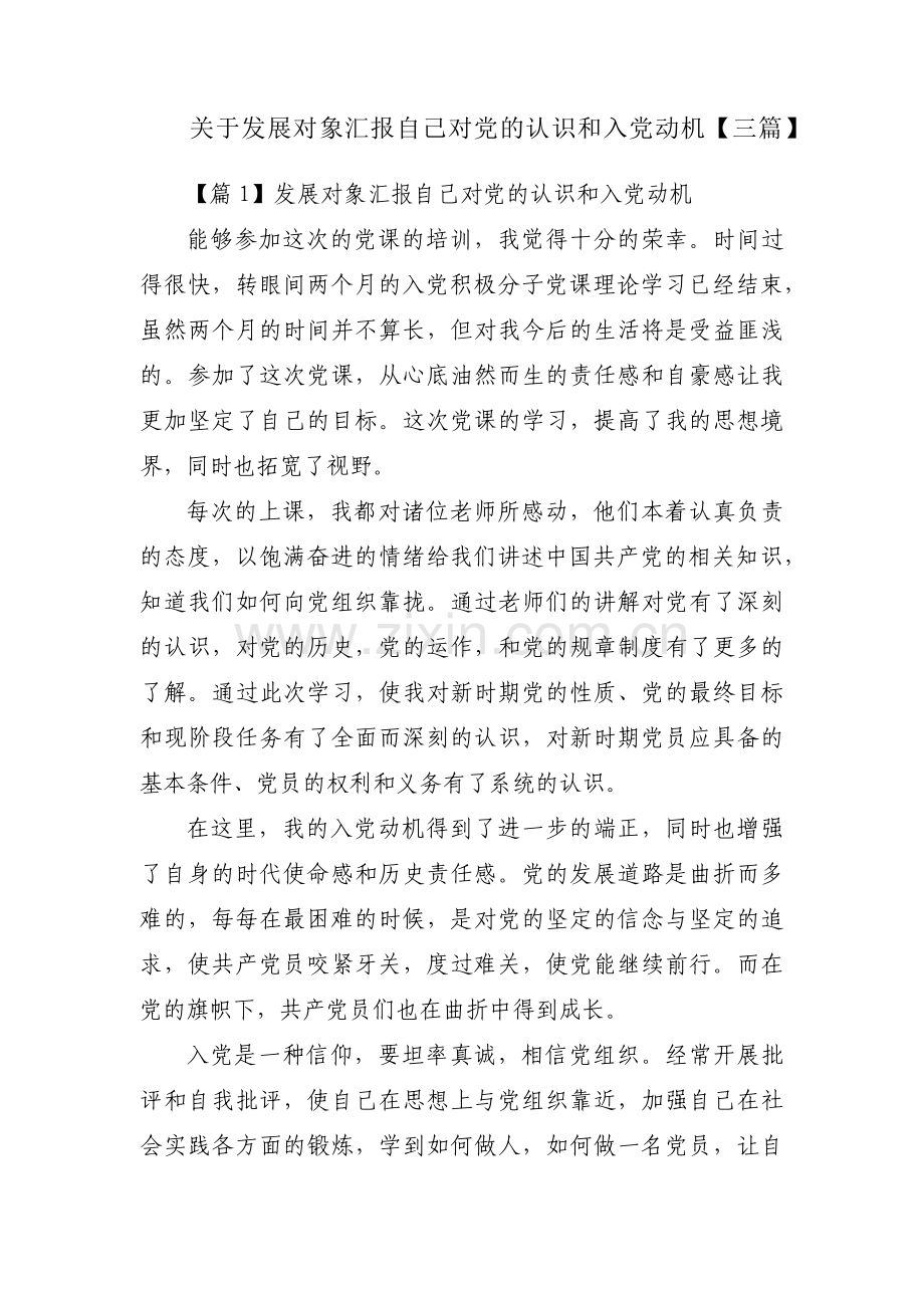 关于发展对象汇报自己对党的认识和入党动机【三篇】.pdf_第1页