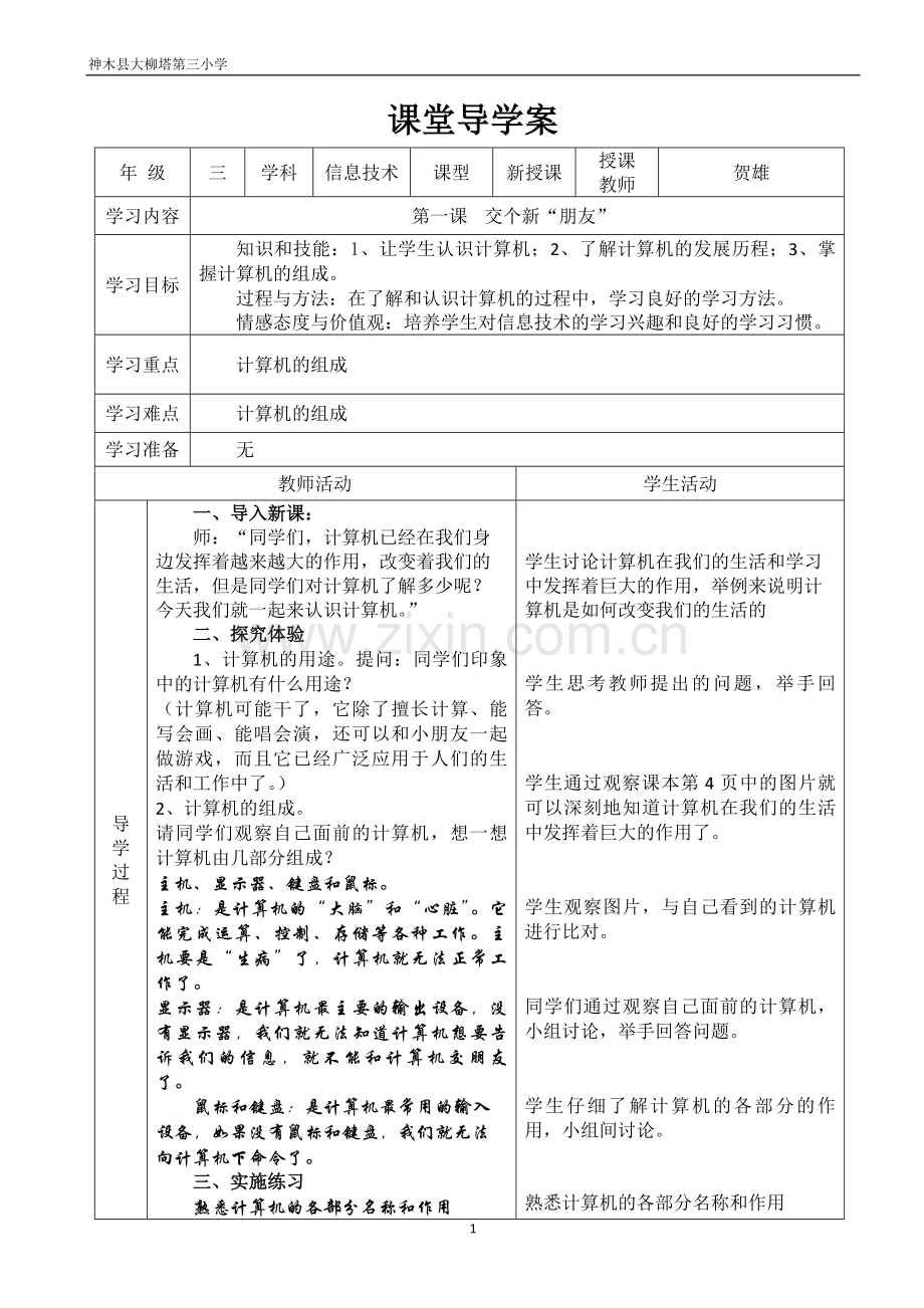 陕人教版三年级上信息技术导学案.docx_第1页