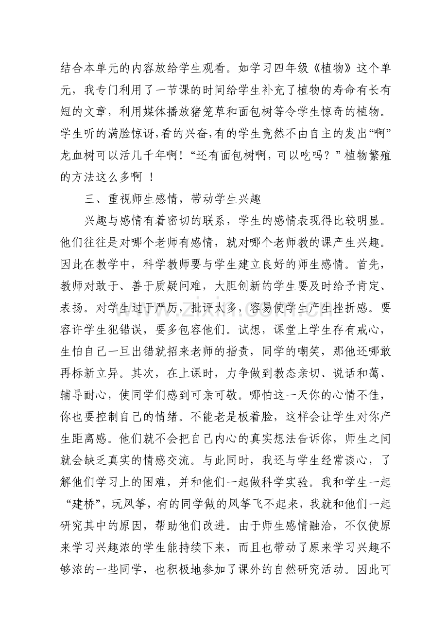 浅谈如何在科学课教学中培养学生的学习兴趣.doc_第2页