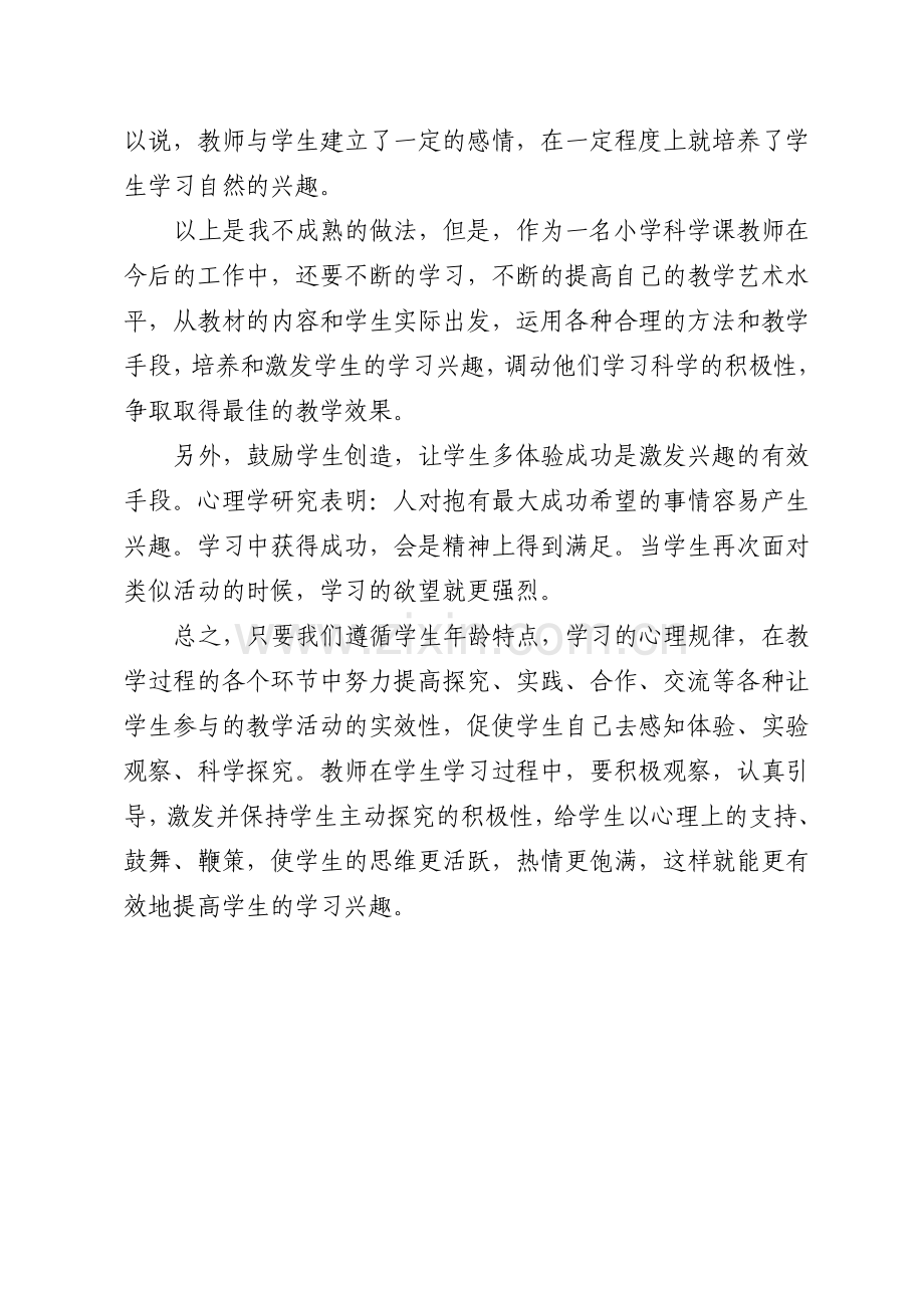 浅谈如何在科学课教学中培养学生的学习兴趣.doc_第3页