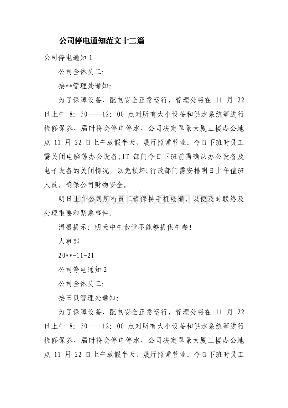 公司停电通知范文十二篇.pdf_第1页