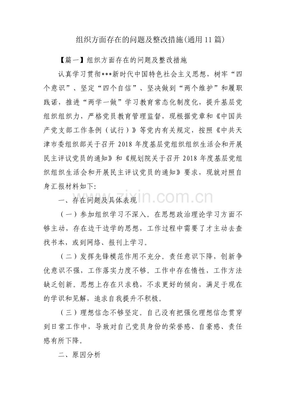 组织方面存在的问题及整改措施(通用11篇).pdf_第1页