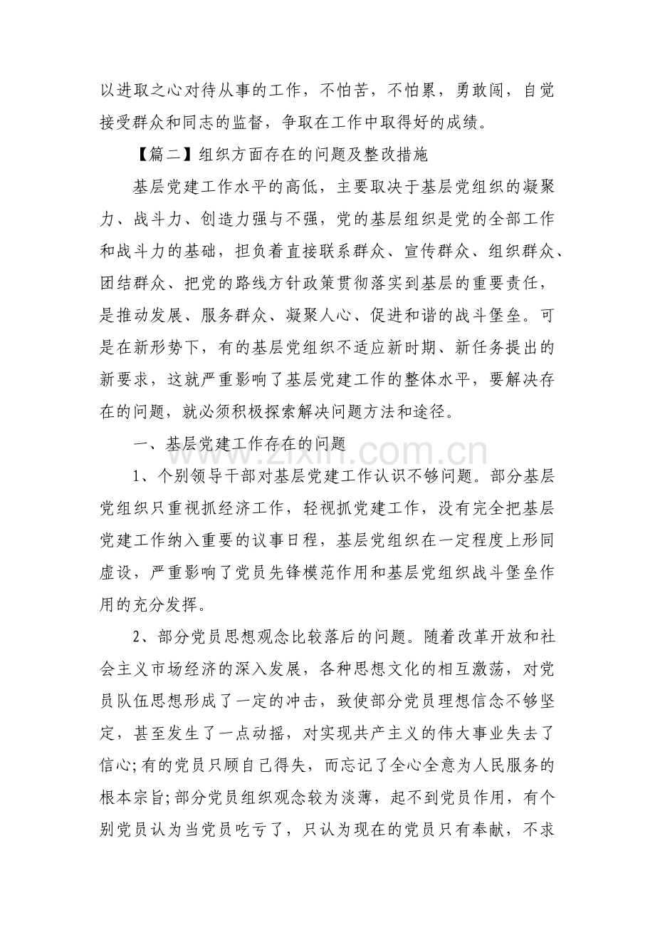 组织方面存在的问题及整改措施(通用11篇).pdf_第3页