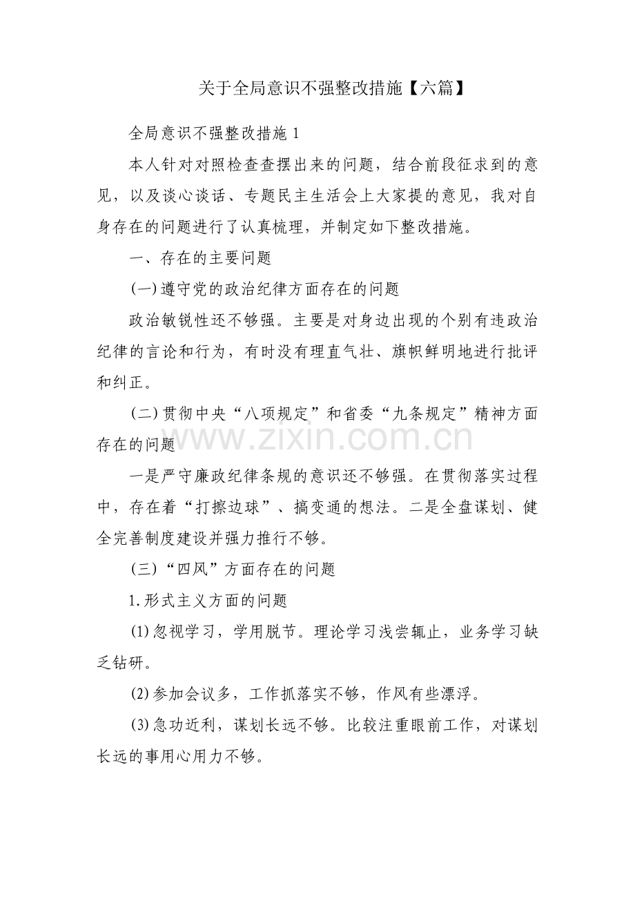 关于全局意识不强整改措施【六篇】.pdf_第1页