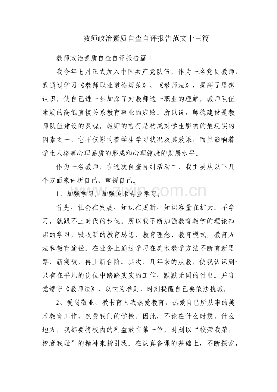 教师政治素质自查自评报告范文十三篇.pdf_第1页