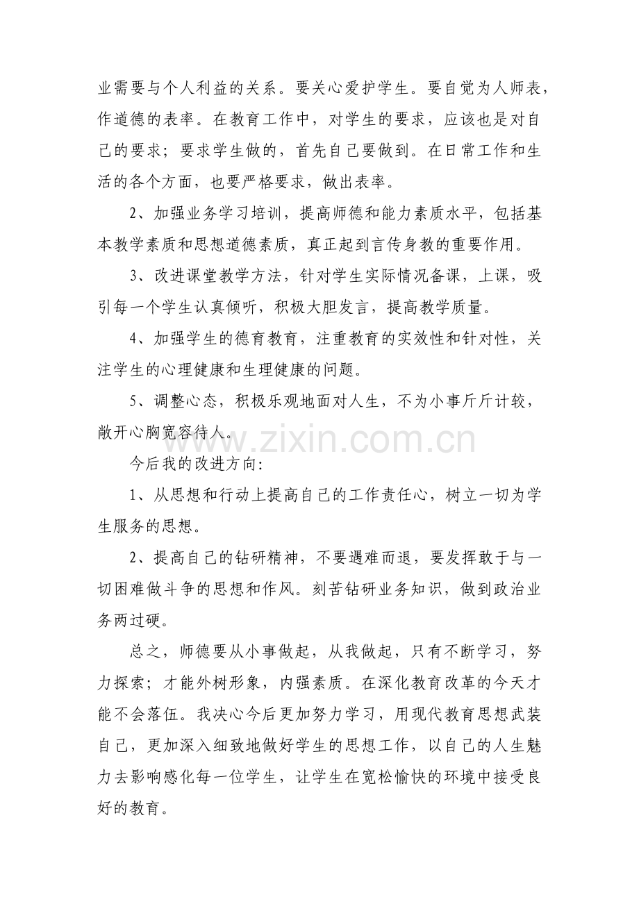 教师政治素质自查自评报告范文十三篇.pdf_第3页