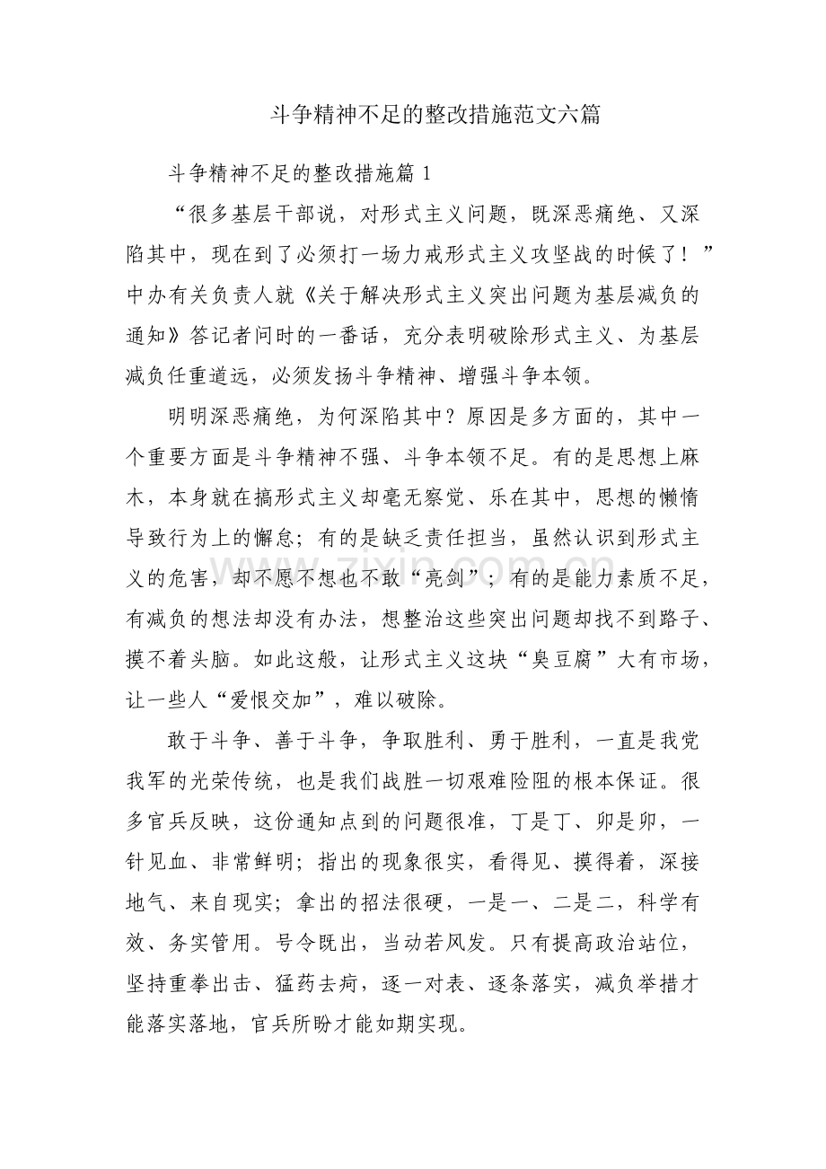 斗争精神不足的整改措施范文六篇.pdf_第1页