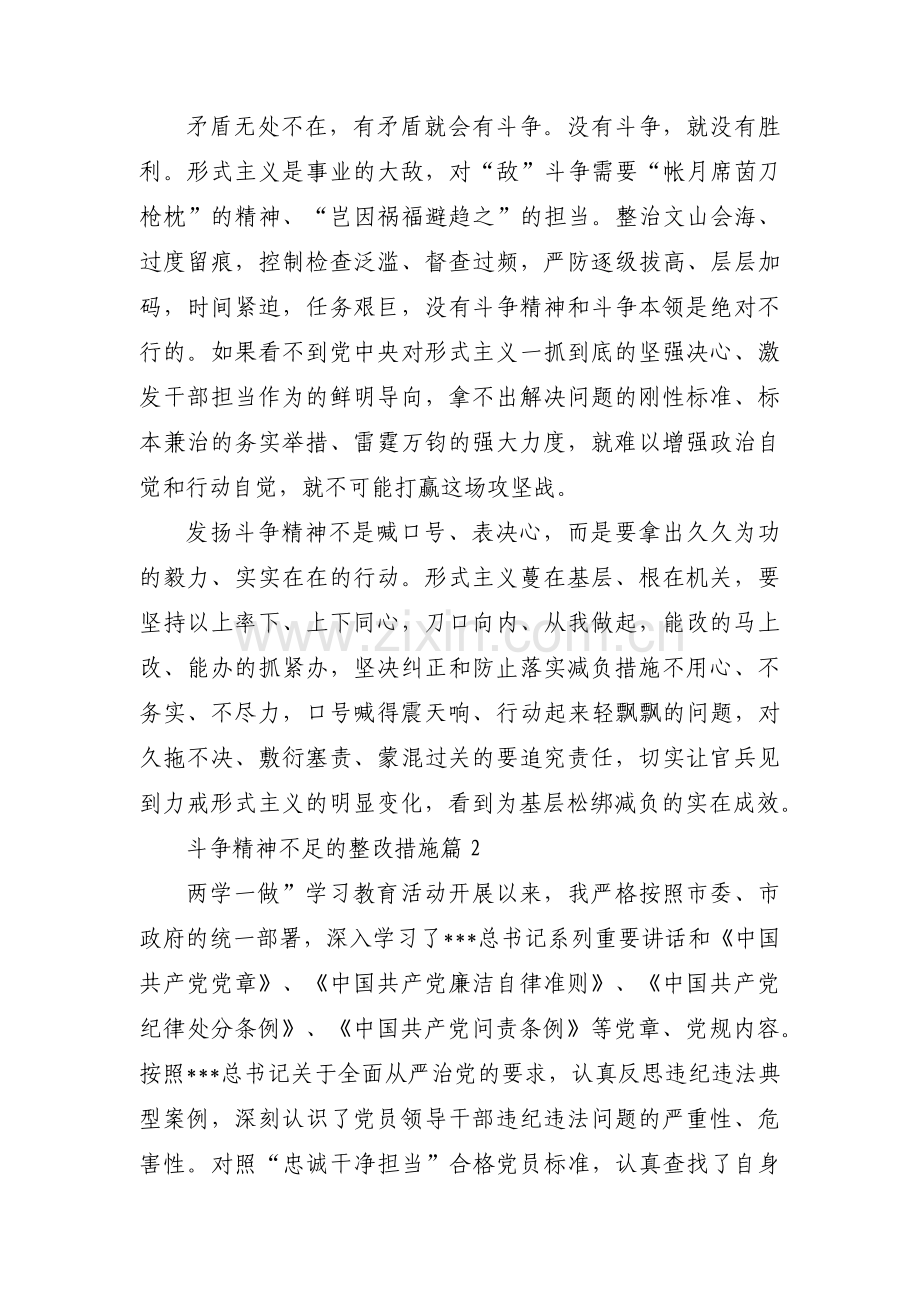 斗争精神不足的整改措施范文六篇.pdf_第2页