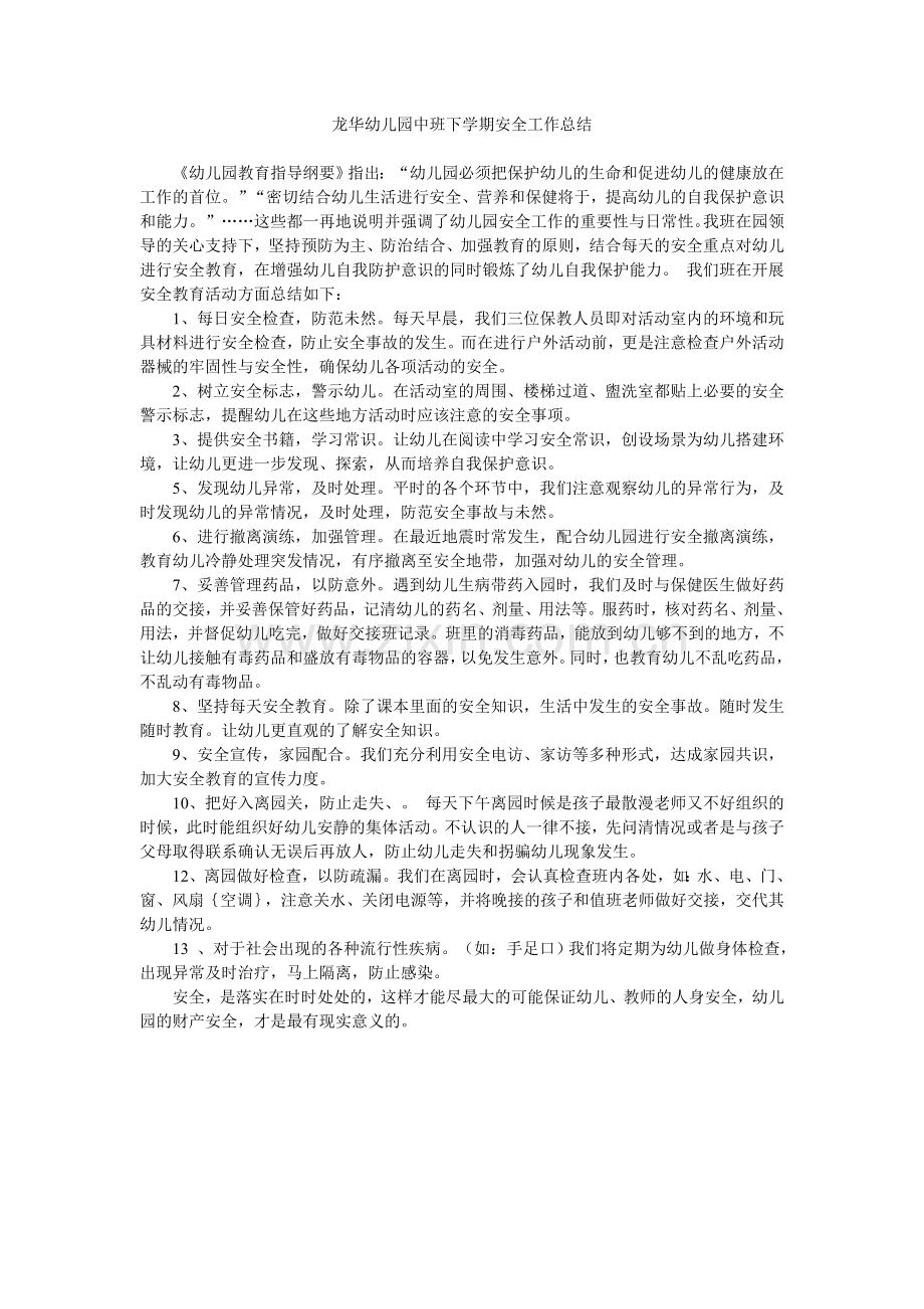 龙华幼儿园中班下学期安全工作总结.doc_第1页