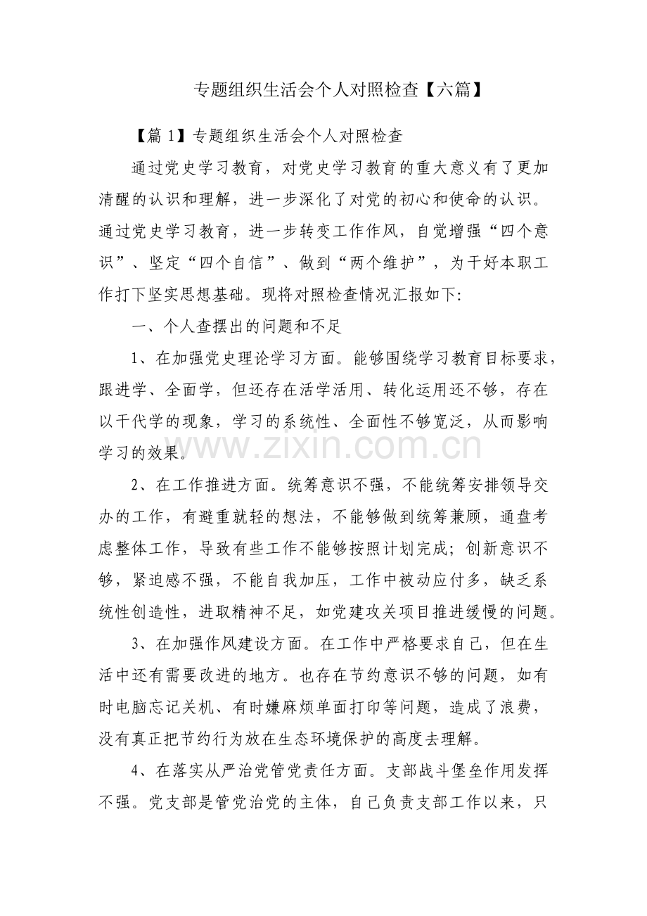 专题组织生活会个人对照检查【六篇】.pdf_第1页