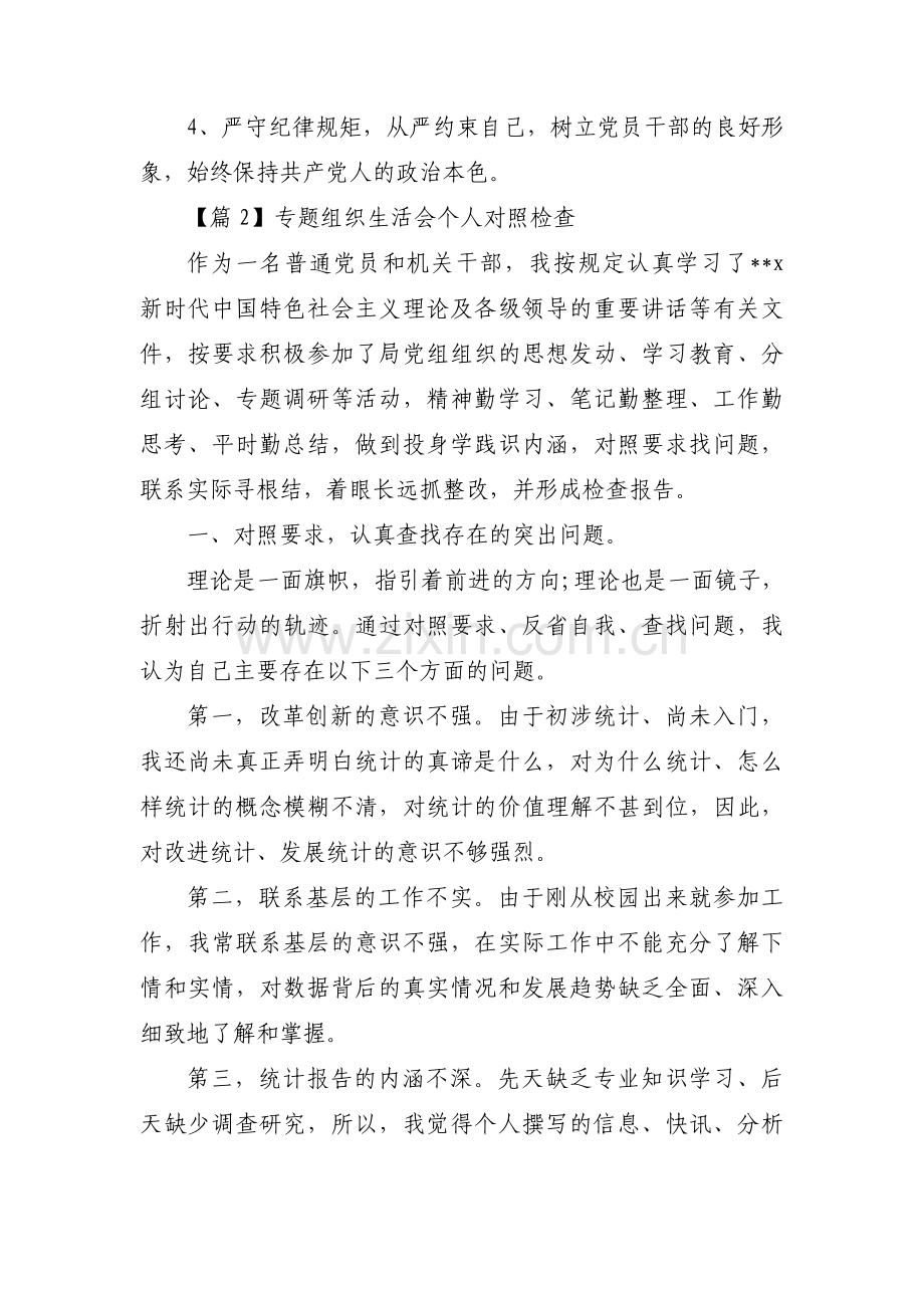 专题组织生活会个人对照检查【六篇】.pdf_第3页