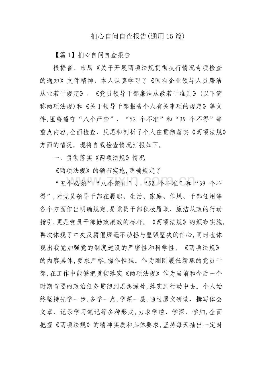 扪心自问自查报告(通用15篇).pdf_第1页