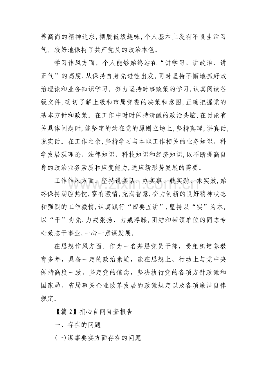 扪心自问自查报告(通用15篇).pdf_第3页