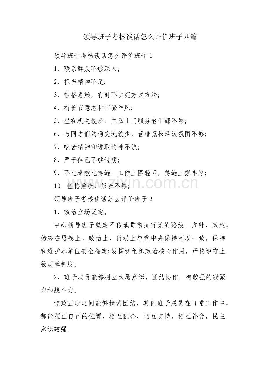 领导班子考核谈话怎么评价班子四篇.pdf_第1页