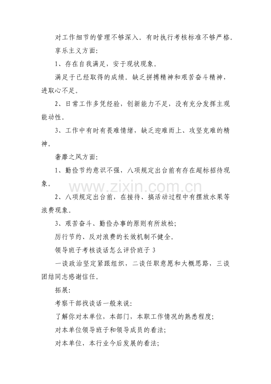 领导班子考核谈话怎么评价班子四篇.pdf_第3页