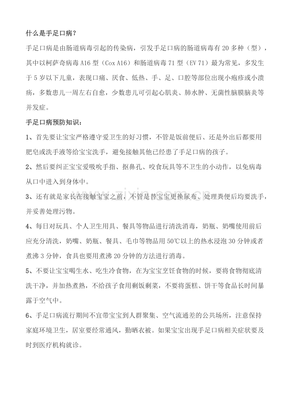 如何预防手足口病.docx_第1页