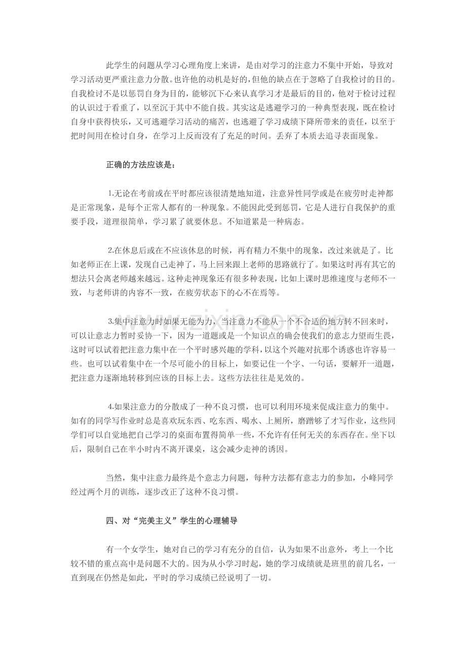 如何做初三学生的心理辅导.doc_第3页