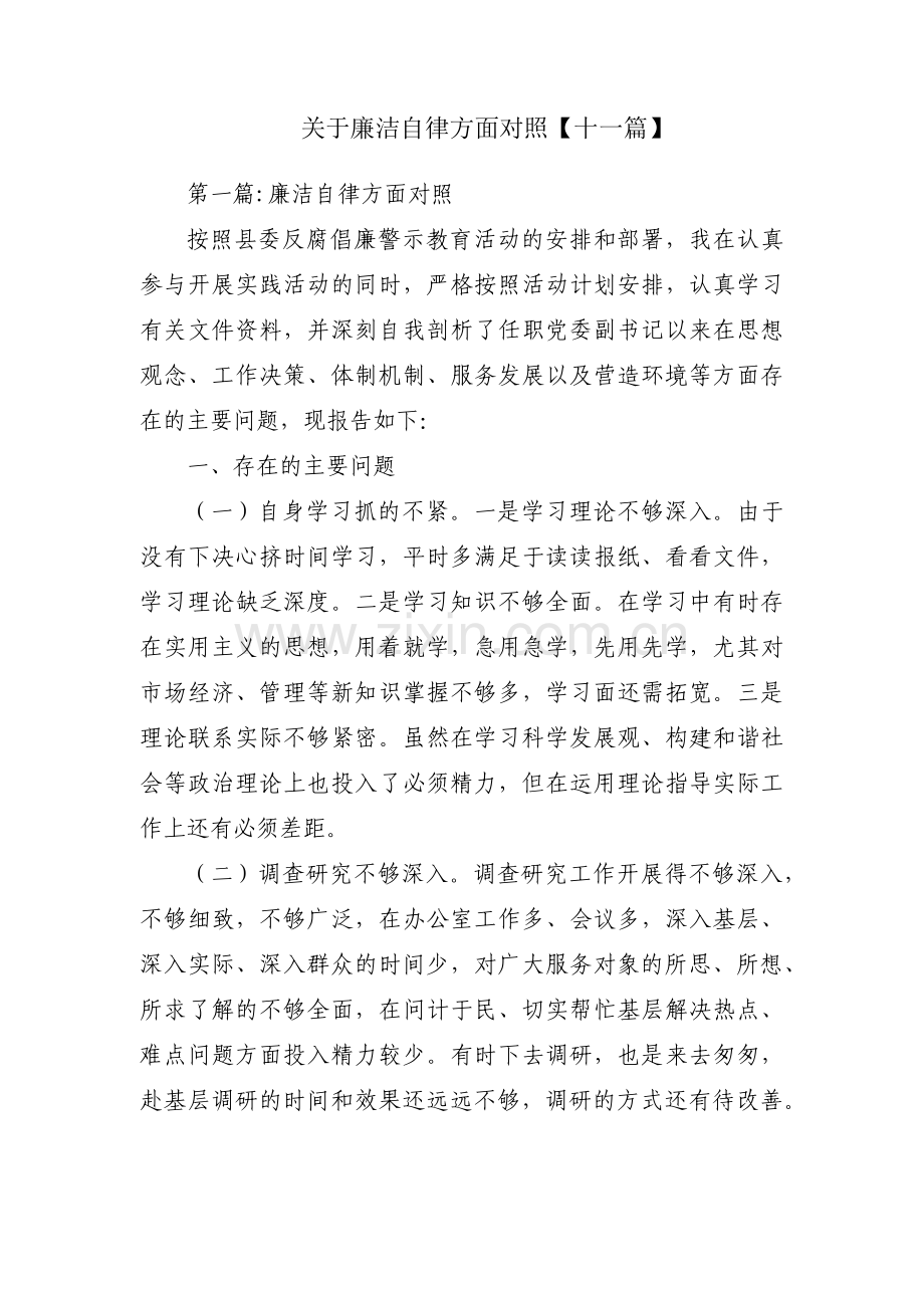 关于廉洁自律方面对照【十一篇】.pdf_第1页