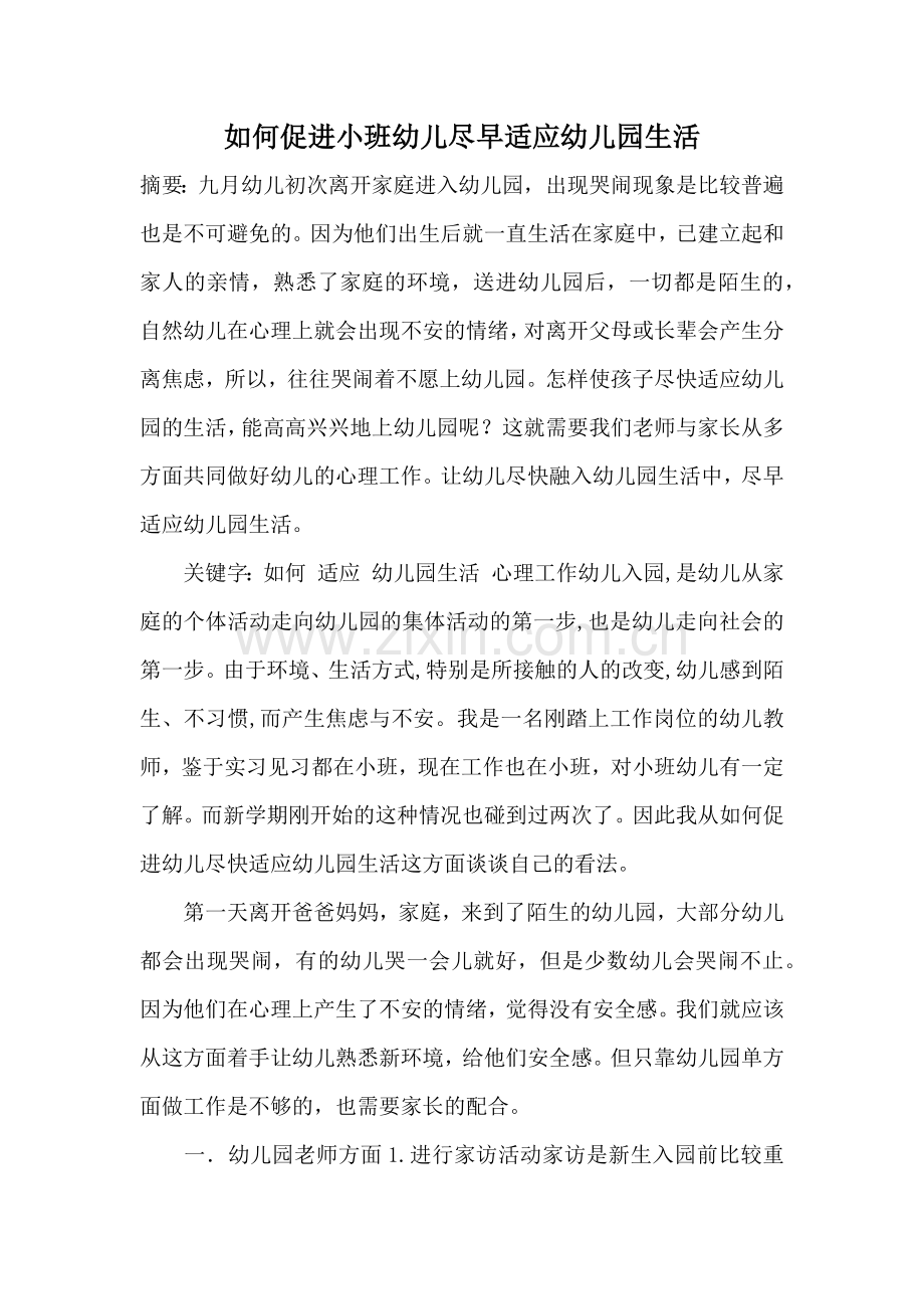 如何促进小班幼儿尽早适应幼儿园生活.docx_第1页