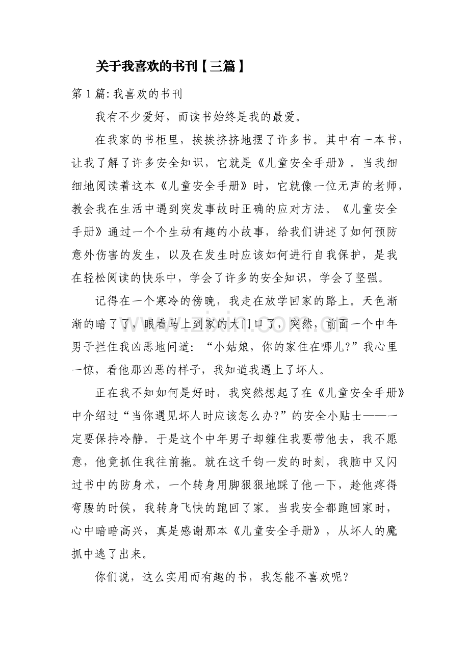 关于我喜欢的书刊【三篇】.pdf_第1页