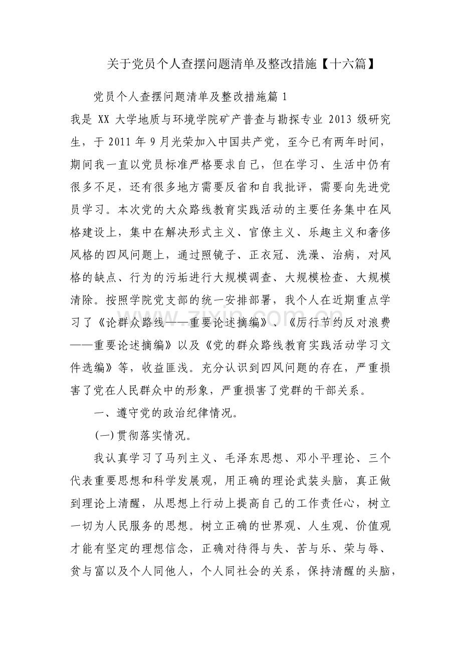 关于党员个人查摆问题清单及整改措施【十六篇】.pdf_第1页