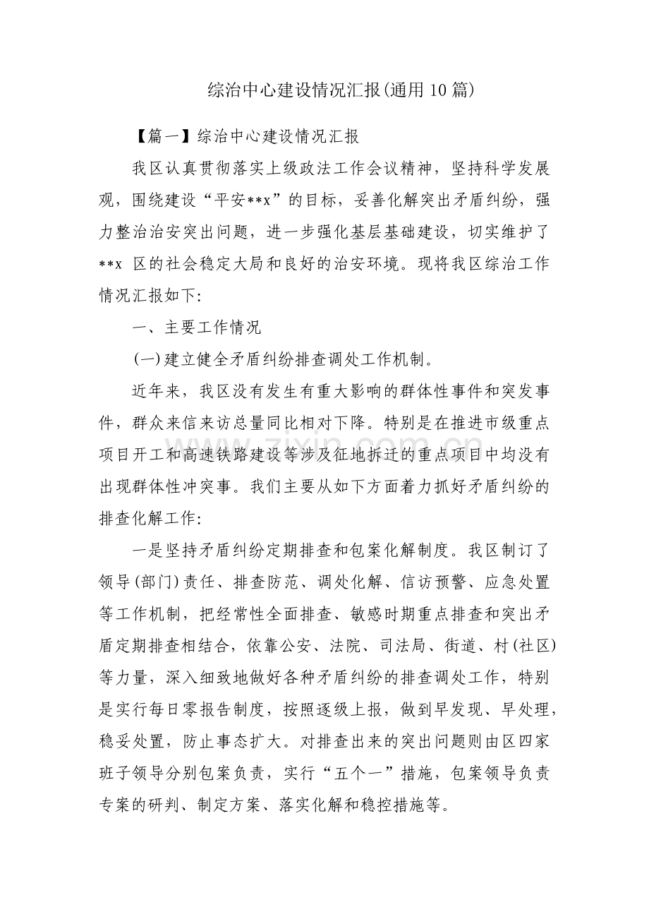 综治中心建设情况汇报(通用10篇).pdf_第1页