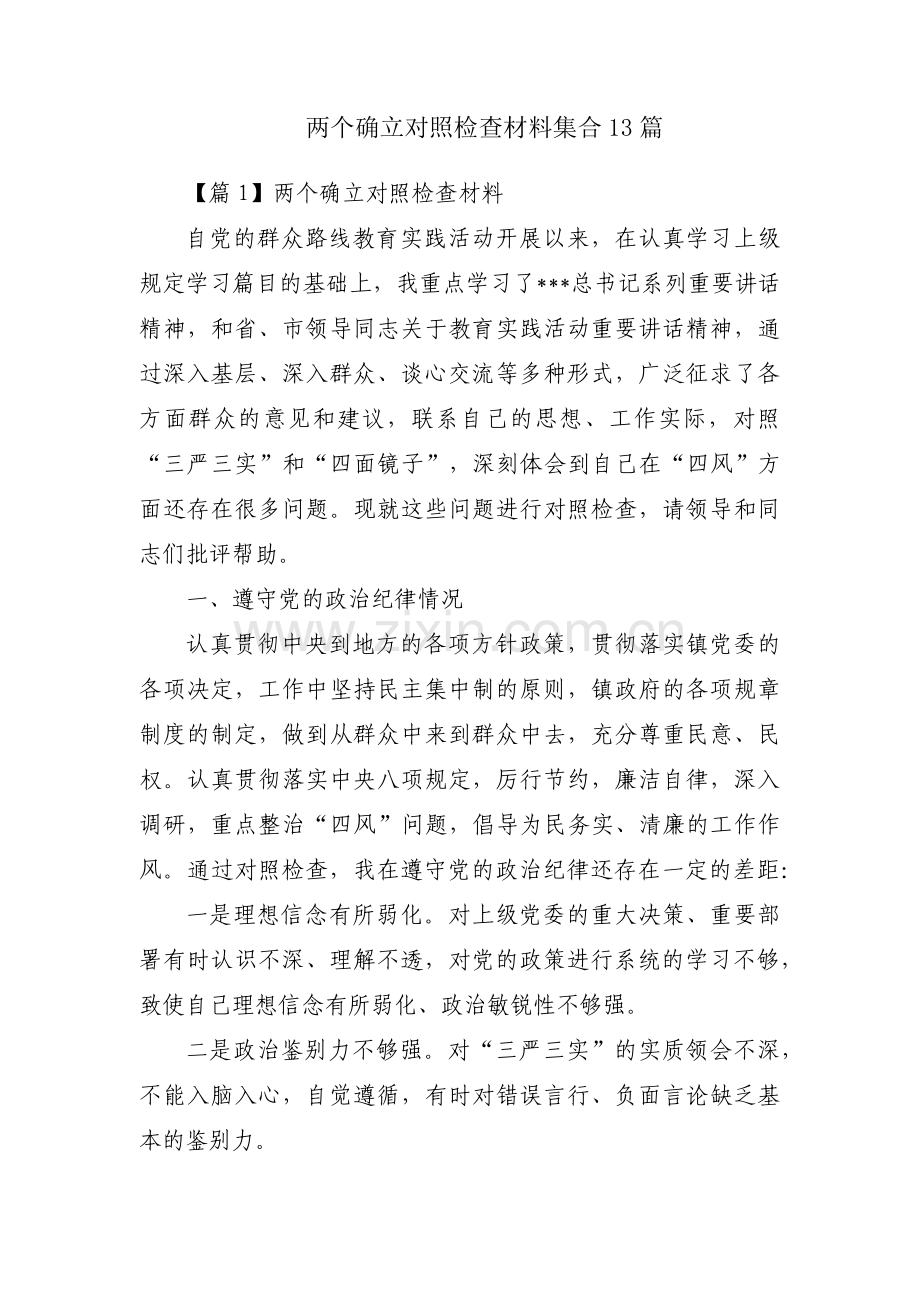 两个确立对照检查材料集合13篇.pdf_第1页