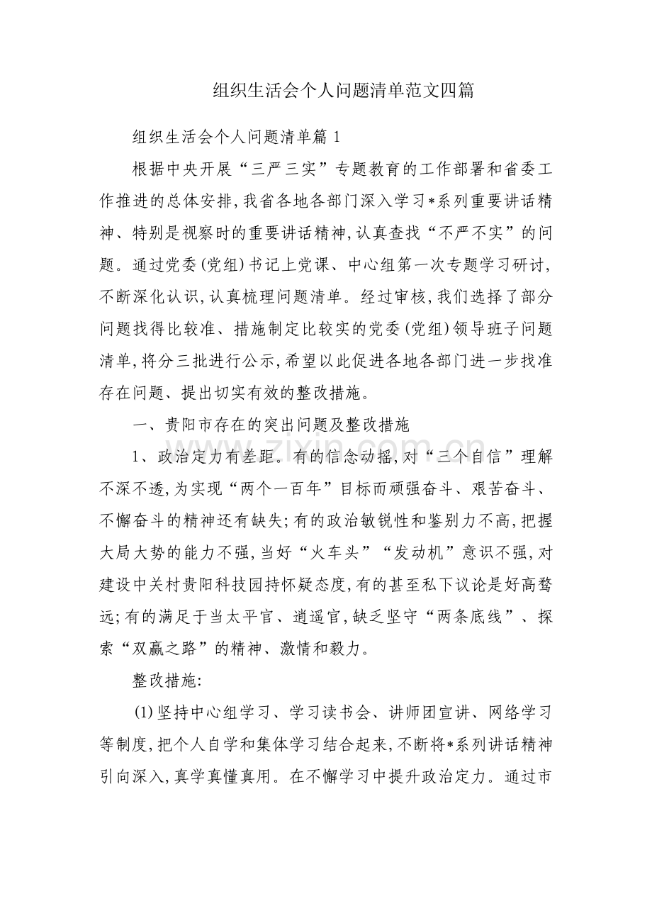 组织生活会个人问题清单范文四篇.pdf_第1页