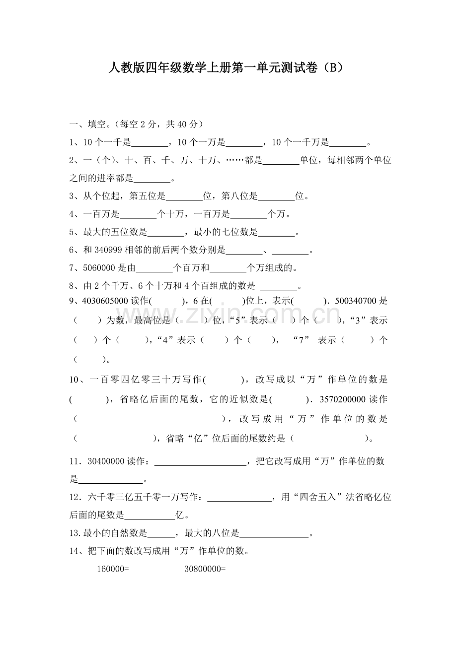 人教版四年级数学上册第一单元测试卷.doc_第1页