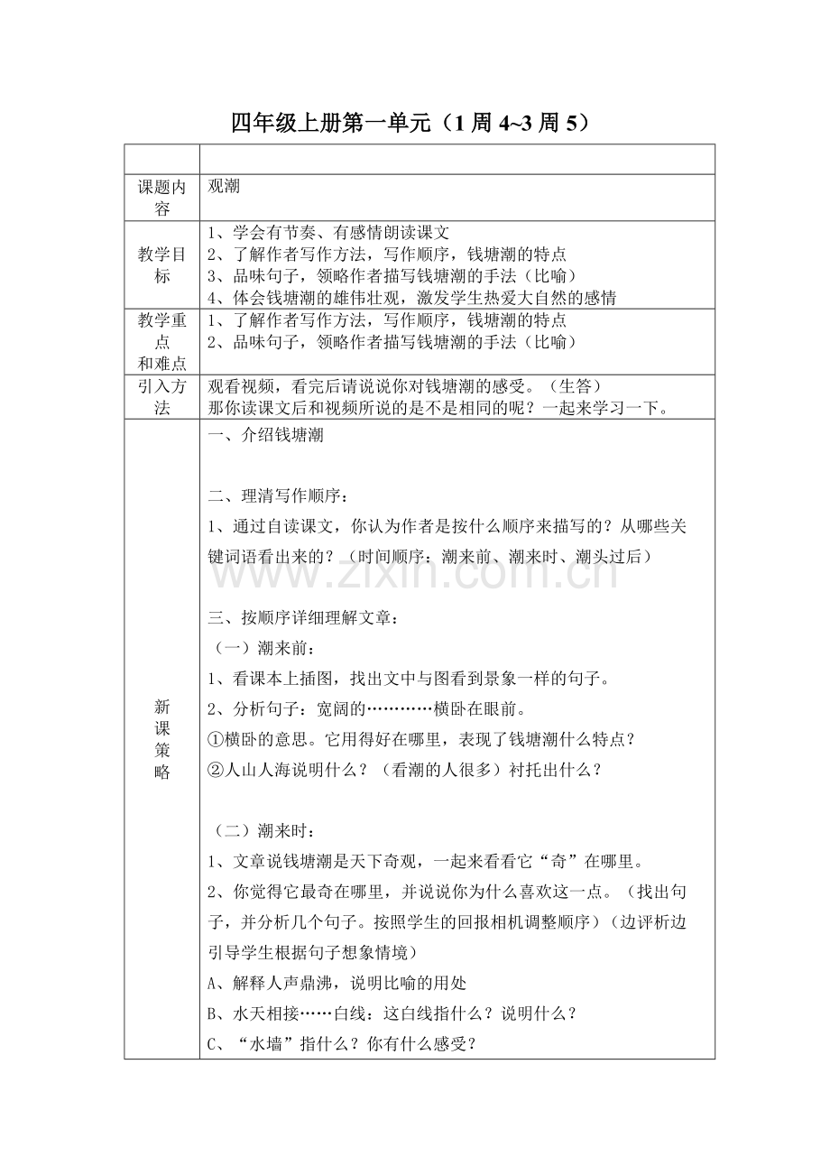 四年级上册语文第一单元.doc_第1页