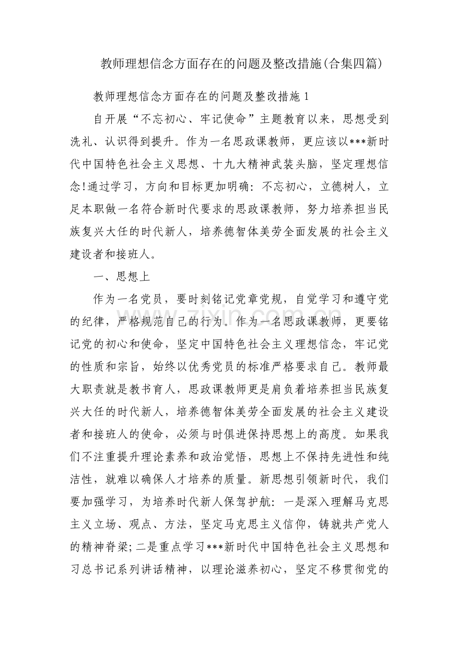 教师理想信念方面存在的问题及整改措施(合集四篇).pdf_第1页