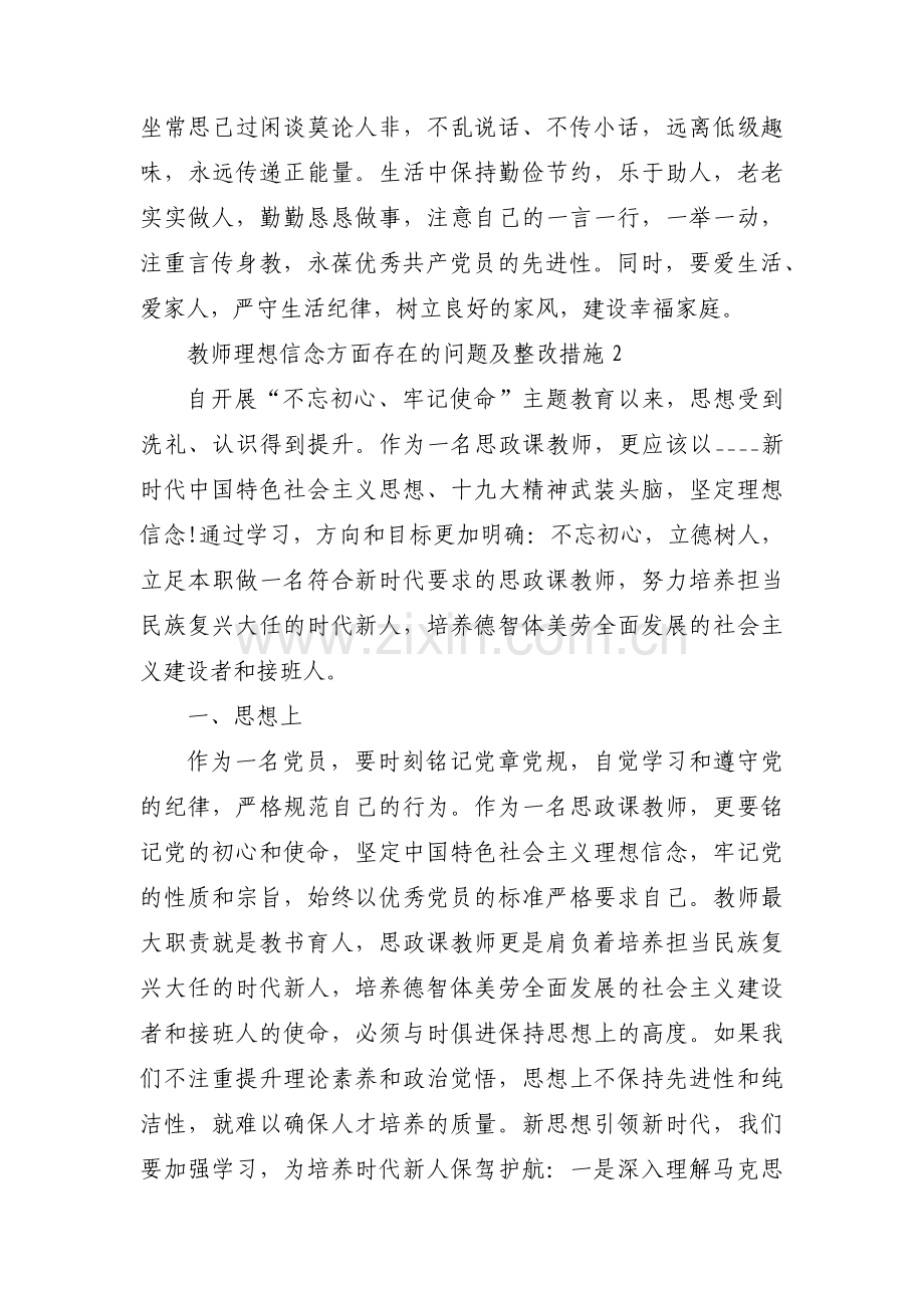 教师理想信念方面存在的问题及整改措施(合集四篇).pdf_第3页