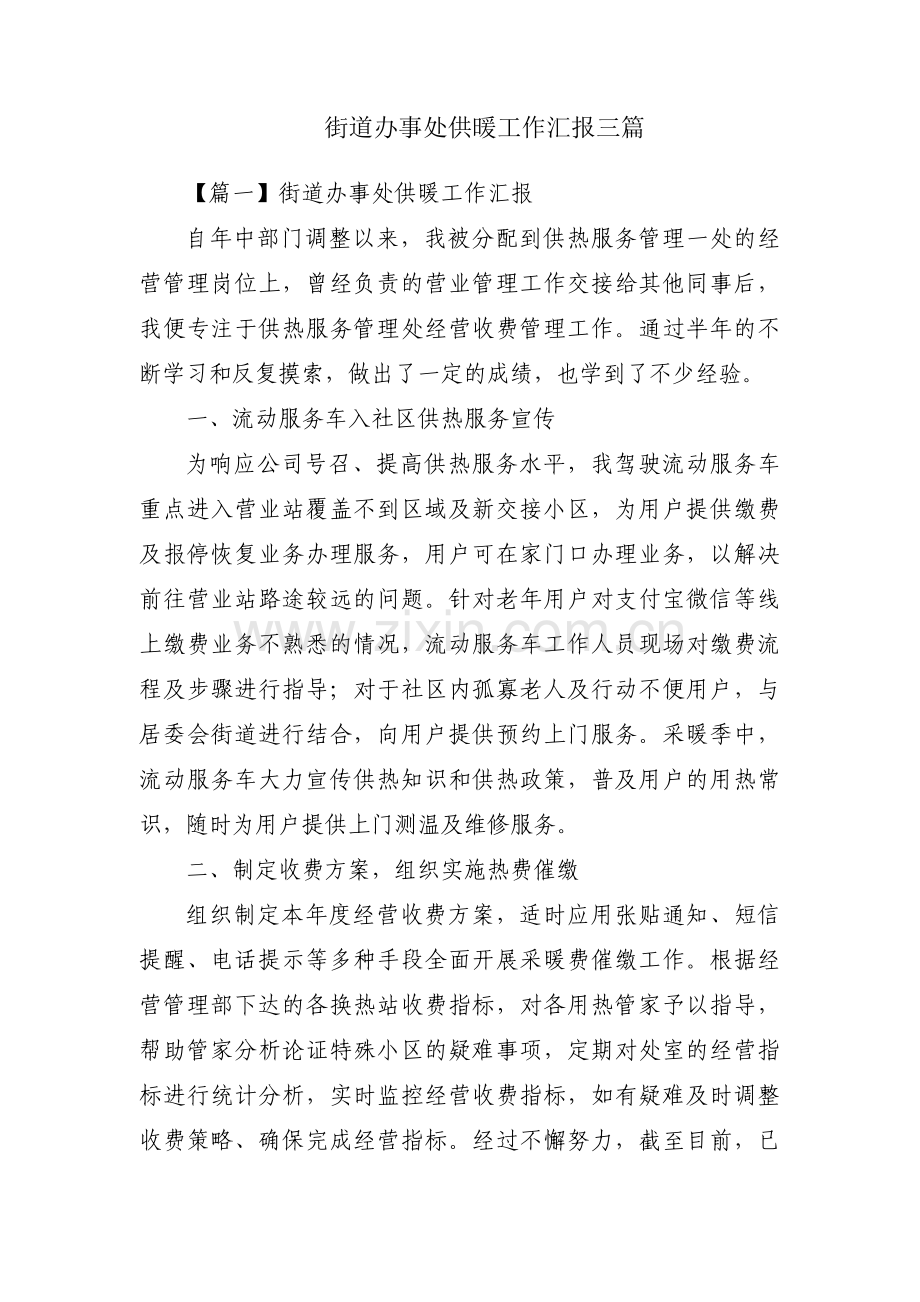 街道办事处供暖工作汇报三篇.pdf_第1页