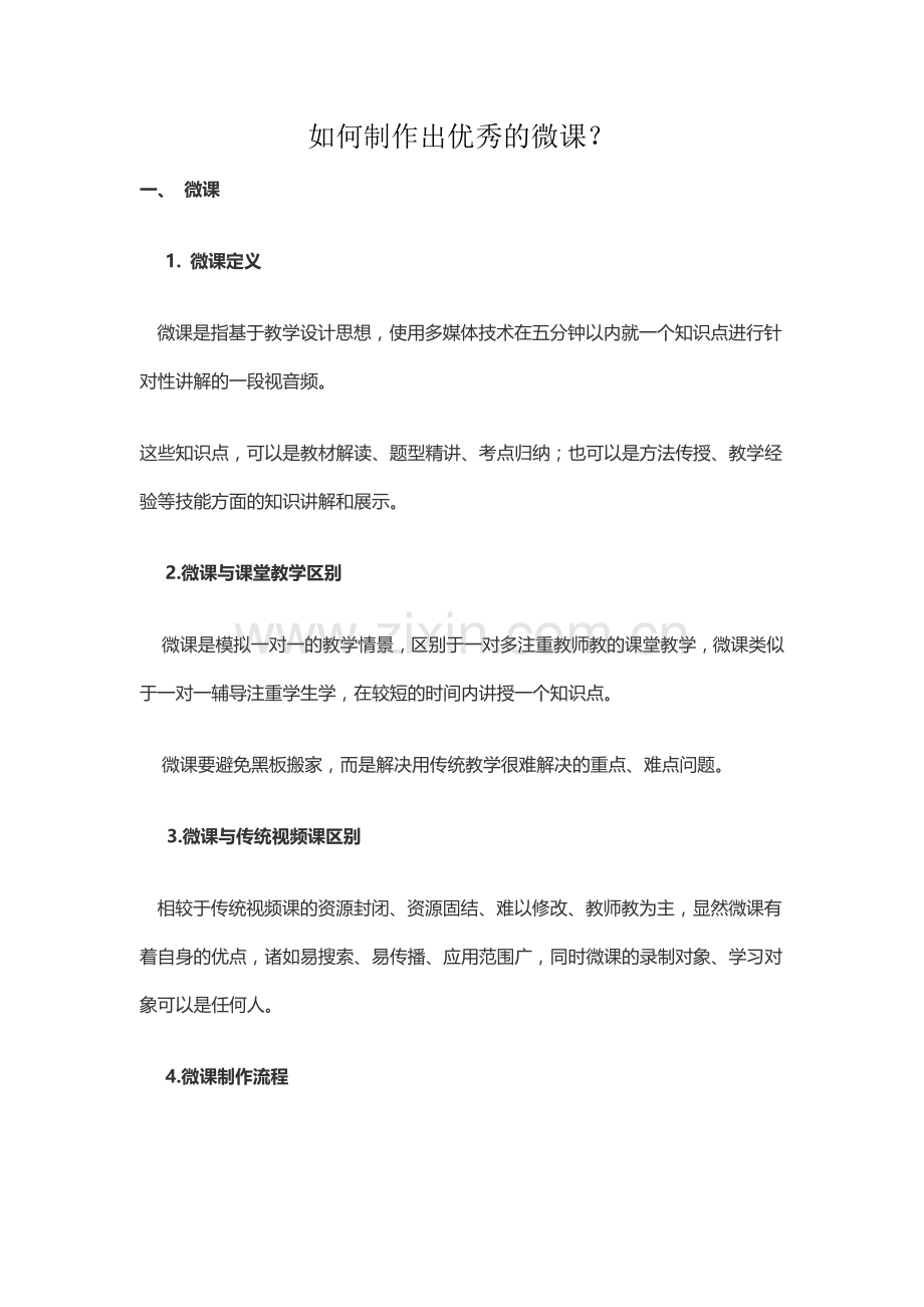 如何制作出优秀的微课.docx_第1页