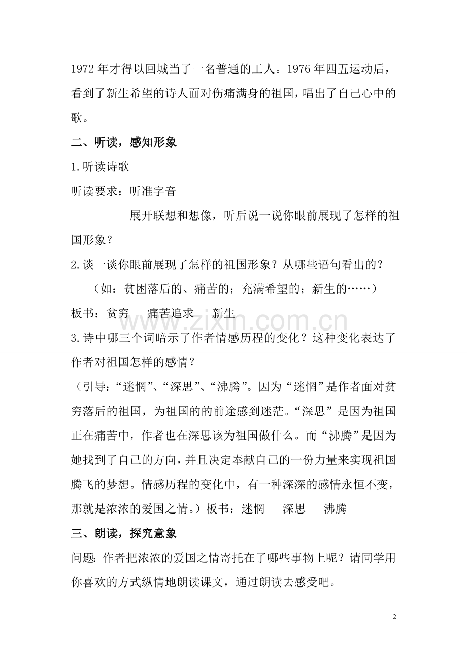 《祖国啊我亲爱的祖国》教学设计.doc_第2页