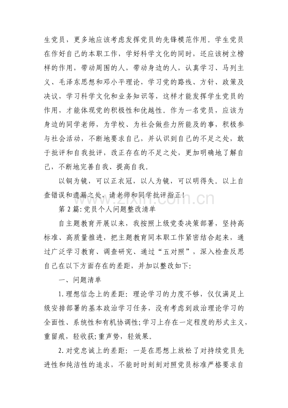 党员个人问题整改清单范文(通用4篇).pdf_第2页